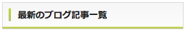 最新のブログ記事一覧